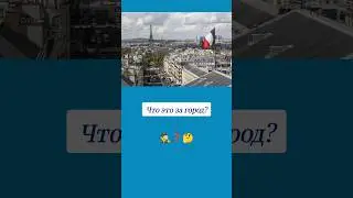 Как называется этот город? 🤔 