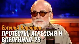 Протесты, эксперимент “Вселенная-25” и агрессия – Евгений Воронков