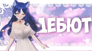 Дебютный стрим Снежи [ru vtuber] 💙 #vtuber #снежа #втубер