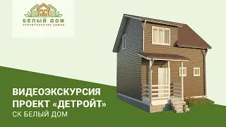 Видеоэкскурсия, каркасный коттедж "Детройт" 8,6х6 СК "Белый дом" строительство домов