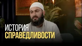 ИСТОРИЯ СПРАВЕДЛИВОСТИ| История произошедшая во времена Пророка Дауда  (عليه السلام)