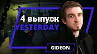 Yesterday Gideon - 4 выпуск