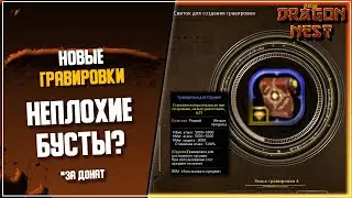 Новые гравировки Оружие/Шлем/Кольчуга [New Dragon Nest]