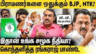 சீமான் போதும்னா விவசாயி சின்னம் வேணும்னு ஏன் கேட்டீங்க - Rangaraj Pandey About Caste politics | NTK