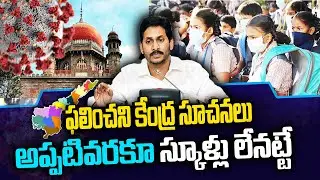 AP Schools Colleges reopen latest update |AP schools reopen date 2021| Schools Reopening date 2021