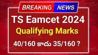 TS Eamcet 2024 Qualifying Marks 40/160 కాదు 35/160 ? | TS Eamcet 2024 Latest | Eamcet Results 2024