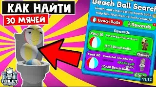 ГДЕ НАЙТИ ВСЕ МЯЧИ В TOILET TOWER DEFENSE | toilet tower defense