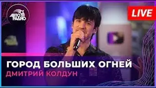 Дмитрий Колдун - Город больших огней (2023)