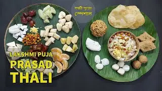 Laxmi Puja Prasad Recipe- Kojagari Puja Thali- কোজাগরী লক্ষ্মীপুজোর ভোগ- Laxmi Puja Prasad Thali