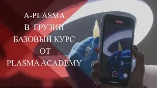 💉Как A-PLASMA проводит обучение врачей в Грузии| Базовый курс с практикой от PLASMA ACADEMY