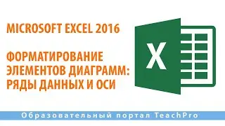 Изучаем Microsoft Excel 2016 |  Форматирование элементов диаграмм: Ряды данных и оси