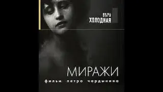 Миражи (1915) фильм смотреть онлайн