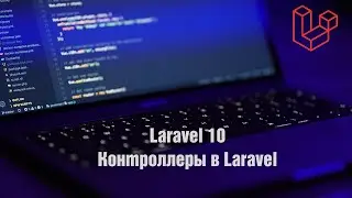 Laravel 10. Контроллеры в Laravel