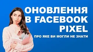 Оновлення в Facebook Pixel про яке ви могли не знати