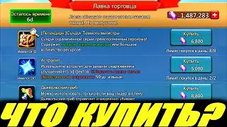 Что не стоить брать в лавке?! Рассказываю..