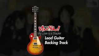 【K-ON!】My Love is a Stapler - Lead Guitar Backing Track