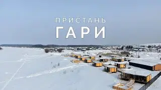 Пристань Гари. Современный модульный отель в уральской глубинке.