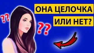 КАК ПРОВЕРИТЬ ДЕВСТВЕННИЦА ОНА ИЛИ НЕТ