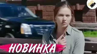 НОВЫЙ ФИЛЬМ ТОЛЬКО ВЫШЕЛ НА ЭКРАНЫ! НА РЕАЛЬНЫХ СОБЫТИЯХ!  Такая как Все 2 Часть