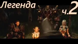 Лор Lineage 2. Легенда — Часть 2/3