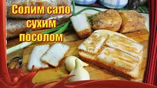 Солим сало сухим посолом /// Сало впрок /// Как засолить сало вкусно!