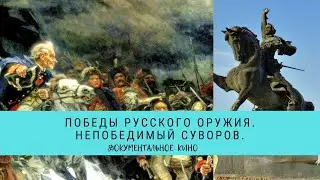 Победы Русского Оружия. Непобедимый Суворов / Рейтинг 8,0 / (2015)