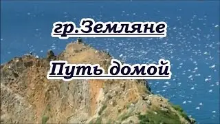 гр.Земляне - Путь домой  -караоке