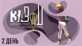 Школьный интенсив ЗАВОД  2 день