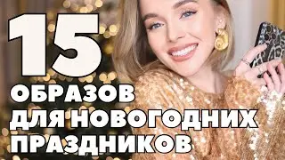 15 ОБРАЗОВ ДЛЯ НОВОГОДНИХ ПРАЗДНИКОВ И НЕ ТОЛЬКО | ЧТО НОСИТЬ ЗИМОЙ | ЧТО НАДЕТЬ НА ПРАЗДНИК