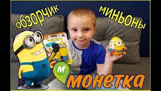 SWEET BOX МИНЬОНЫ ГРЮВИТАЦИЯ/ ЯЙЦО МИНЬОН С МАРМЕЛАДОМ И ИГРУШКОЙ/ МОНЕТКА