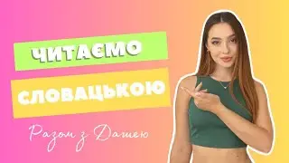 Читаємо словацькою. Словацька мова. Навчання в Словаччині