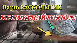 Влог. Варю РАССОЛЬНИК с рисом и солеными огурцами. Не покупайте ЭТО...