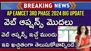 AP EAMCET 3rd Phase Web Options 2024 | AP EAMCET 3rd Counselling 2024 | AP EAMCET 3rd Phase 2024