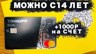 Дебетовая карта 1000 рублей на счет за 3000 - Бесплатное обслуживание и с 14 лет.