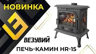 Новинка! Печь-камин Везувий HR-15 и HR-15Р  