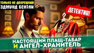 НЕОБЫЧНЫЙ Детектив! ЭДМУНД БЕНТЛИ Настоящий Плащ-Табар и Ангел-Хранитель | Аудиокнига