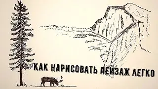 Как нарисовать пейзаж легко