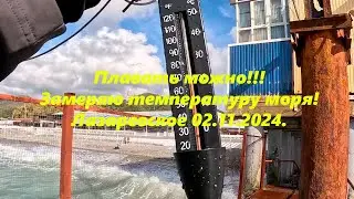 Замеряю воду, а море тог теплое! Лазаревское 02.11.2024. 🌴ЛАЗАРЕВСКОЕ СЕГОДНЯ🌴СОЧИ.