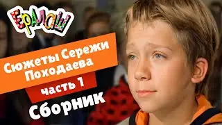 Ералаш | Сюжеты Серёжи Походаева | часть 1 (Сборник)