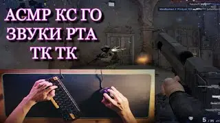 АСМР КС ГО ЗВУКИ РТА ТК ТК