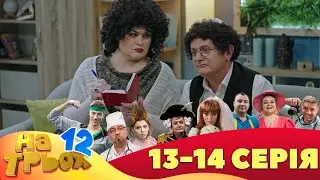 ⭐ На Трьох 12 сезон ⭐ - 13 та 14 серія | Гумор 2023