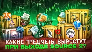 КАКИЕ ПРЕДМЕТЫ В КС ГО ВЫРАСТУТ В ЦЕНЕ ПРИ ВЫХОДЕ НОВОГО ДВИЖКА SOURCE 2 ИНВЕСТИЦИИ КС ГО 2023