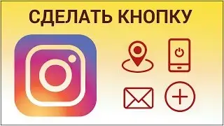 Как сделать кнопку в Instagram? Добавляем кнопку для связи и статистики в Инстаграм через Facebook