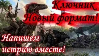 ARK. АРК. ARK Survival Evolved. Серия 14 - Давайте писать историю вместе!