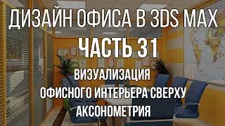 Визуализация квартиры сверху в 3d max - Визуализация плана квартиры