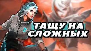 ИГРАЮ НА САМЫХ СЛОЖНЫХ ГЕРОЯХ / СТРИМ MOBILE LEGENDS