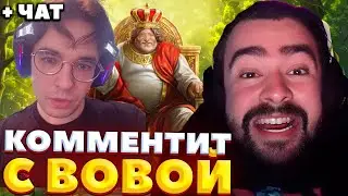 СТРЕЙ С ВОВОЙ КОММЕНТИРУЮТ ИГРУ ТРАВОМАНА VS ФЕДОРА / BETBOOM STREAMERS BATTLE 6 / СТРЕЙ ОСУЖДАЕТ