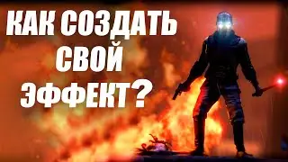 Создал СВОЙ ЭФФЕКТ в Garry's Mod