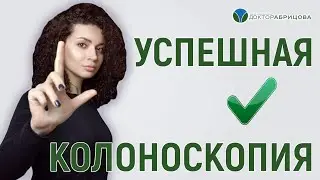 Колоноскопия. Как подготовиться к колоноскопии? От чего зависит эффективность колоноскопии?