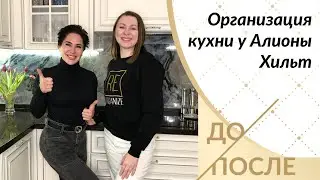 ОРГАНИЗАЦИЯ ХРАНЕНИЕ НА КУХНЕ АЛИОНЫ ХИЛЬТ от Reorganize с Серафимой Грань